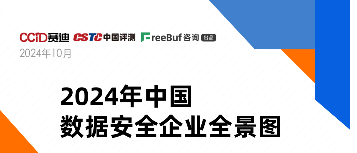 《2024年中國(guó)數(shù)據(jù)安全企業(yè)全景圖》正式發(fā)布，上訊信息入選8大類(lèi)16個(gè)細(xì)分領(lǐng)域