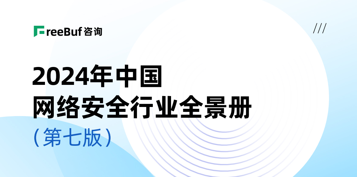 CCSIP 2024中國(guó)網(wǎng)絡(luò)安全行業(yè)全景冊(cè)（第七版）正式發(fā)布，上訊信息入選52個(gè)細(xì)分領(lǐng)域